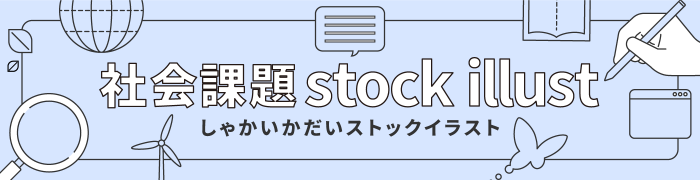 社会課題ストックイラスト